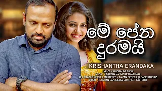 Me Pena Duramai |  Krishantha Erandake | Official MV | Music by Darshana Wickramatunga