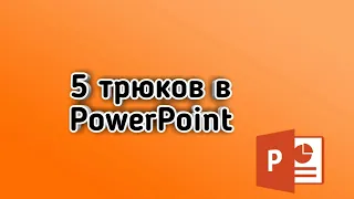 5 трюков в PowerPoint 2016.[3]