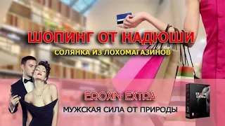 ✅ Шопинг от Надюши солянка из лохомагазинов / мошенники звонят по телефону