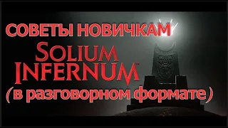 Советы новичкам. (Разговорный формат)