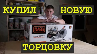 Black&Decker BES700-QS - топ среди бюджетных торцовочных пил / Так ли это?