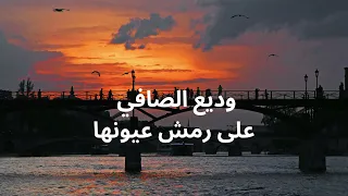 وديع الصافي - على رمش عيونها