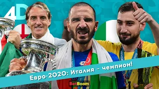 Евро-2020: Италия – чемпион! Доннарумма – герой