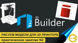 ВЫБИРАЕМ ПРОГРАММУ ДЛЯ 3D МОДЕЛИРОВАНИЯ ЧАСТЬ 2 | АДДИТИВНЫЕ ТЕХНОЛОГИИ  | 3D ПЕЧАТЬ