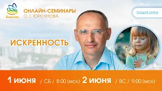 Live: Олег Торсунов, ответы на вопросы «ИСКРЕННОСТЬ», 01.06.2024