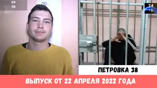 Петровка 38 выпуск от 22 апреля 2022 года