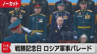 戦勝記念日 ロシア軍事パレード【ノーカット】（2024年5月9日）