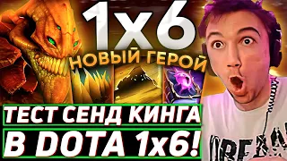 Серега Пират ЗАТЕСТИЛ НОВОГО ИМБА ГЕРОЯ в DOTA 1x6! Лучшее Серега Пират дота 2!