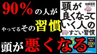 頭が良い人だけがやっている２つの習慣『頭が良くなっていく人のすごい習慣』