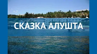 СКАЗКА АЛУШТА 3* Россия Крым обзор – отель СКАЗКА АЛУШТА 3* Крым видео обзор