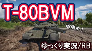 【ゆっくり実況】T-80BVM/陸RB　‐War Thunder‐