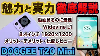 格安8インチタブレット徹底レビュー！動画見るならおすすめ DOOGEE T20 Mini メリット・デメリットでiPadと比較しました