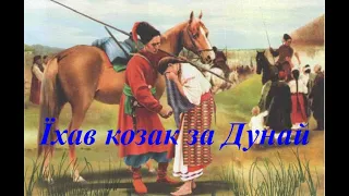 Їхав козак за Дунай (мінус зі словами)