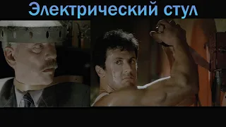 Тюряга (1989). Электрический стул.