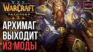 АРХИМАГ ВЫХОДИТ ИЗ МОДЫ: Warcraft 3 Reforged