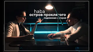 haba | ОСТРОВ ПРОКЛЯТОГО | Премьера Клипа 2020 | by 4etverikov prod