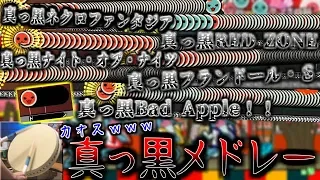 【死亡確定】"真っ黒メドレー"叩こうとしてみた