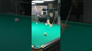 Секунда щас! #бильярд #юмор #спайка #русскийбильярд #billiards #russia #приколы #shorts