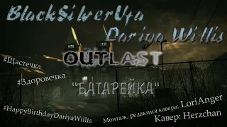 #HappyBirthdayDariyaWillis [Outlast] - Батарейка