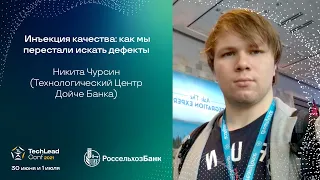 Инъекция качества: как мы перестали искать дефекты/ Никита Чурсин (Технологический Центр ДойчеБанка)