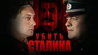 УБИТЬ СТАЛИНА.  Военный фильм.