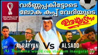 ഇവിടെ തീ പാറും പോരാട്ടങ്ങൾ  FIFA World Cup | Al Thumama stadium Opening Ceremony | FIFA Qatar 2022