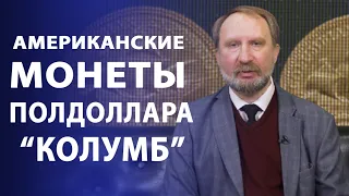 Американские монеты. Полдоллара | Нумизматика