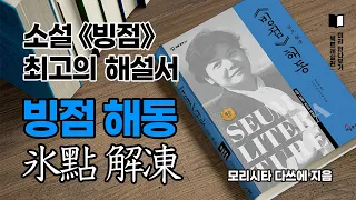 [ 북트레일러 ] 《빙점》 해동 ㅣ 소설 《빙점》을 해설하다 ㅣ 모리시타 다쓰에 지음 ㅣ 세움문학 02