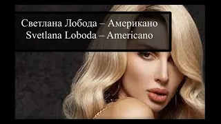 Светлана Лобода – Американо | Svetlana Loboda | con subtítulos en español y ruso