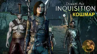 Dragon Age: Inquisition Полное прохождение : Колыбель Сулевин : Нож (сложность: Kошмар) #20