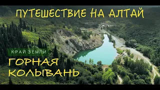 АЛТАЙ ⛰ ГОРНАЯ КОЛЫВАНЬ ⛺️ автоПУТЕШЕСТВИЯ с Александром ℳихельсоном 🎥