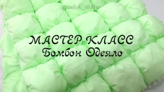 АНОНС: Как сшить Бомбон одеяло?