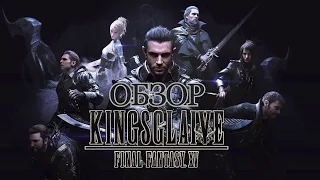 [Обзор] Kingsglaive: Final Fantasy XV. Последний довод королей