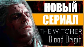 СЕРИАЛ о ПЕРВЫХ ВЕДЬМАКАХ - The Witcher: Blood Origin от NETFLIX | УГРОЗА ВЕДЬМАК 4 | Ведьмак