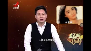 《经典传奇》解码大明星：林青霞——人生如戏 20180124[720P版]