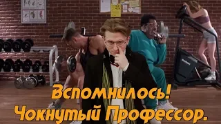 Вспомнилось! Чокнутый Профессор.