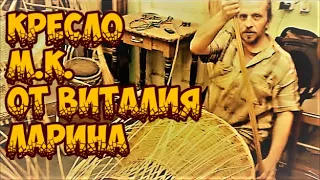 🌿🔥КРЕСЛО /МАСТЕР-КЛАСС от ВИТАЛИЯ ЛАРИНА ➤ПЛЕТЕНИЕ из ЛОЗЫ / WEAVING FROM WILLOW / WICKERWORK