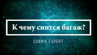 К чему снится багаж - Онлайн Сонник Эксперт