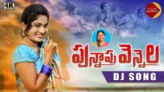 Punnapu Vennela New Folk Dj Song | Latest Folk Songs | Janu Lyri Songs | Relare Ganga Songs