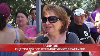 ЕЩЕ ТРИ ДОРОГИ ОТРЕМОНТИРУЮТ В ГАГАУЗИИ