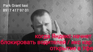 Где блокировки от яндекса / икс кар бесконечное открытие /  самозанятость будушее