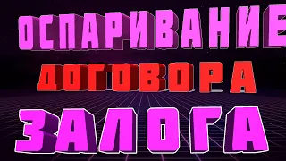 оспорить договор ЗАЛОГА