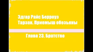 Тарзан. Приемыш обезьяны. Глава 23. Братство - Эдгар Райс Берроуз [Аудиокнига]