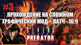 БОЙ С ХИЩНИКОМ/ALIENS VERSUS PREDATOR 2(2001)/СЛОЖНОСТЬ - ВЫСОКАЯ