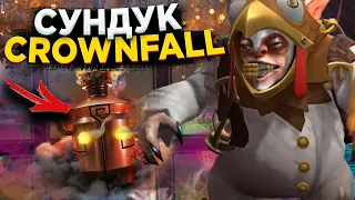 ОТКРЫЛ ЛУЧШИЙ СУНДУК CROWNFALL на EPICLOOT DOTA 2 | АБУЗ НОВОГО СУНДУКА ПАВШЕЙ КОРОНЫ НА ЭПИКЛУТ