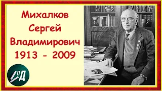 Писатель Сергей Владимирович Михалков