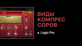 Виды компрессоров в Logic Pro [Logic Pro Help]