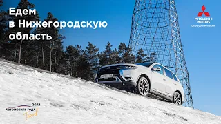 Путешествия по России: едем в Нижегородскую область на  Mitsubishi Outlander