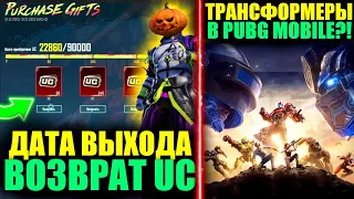 КОГДА ВОЗВРАТ UC?! УТЕЧКИ НОВОЙ КОЛЛАБОРАЦИИ?! ТРАНСФОРМЕРЫ В PUBG MOBILE?!