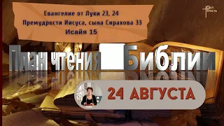 План чтения Библии - 24 августа 2023 года